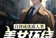 完结版《自律成优质人类,美女环绕为我折腰》章节目录在线阅读-经典文学