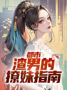 林哲的小说在哪里看？免费在线阅读都市：渣男的撩妹指南