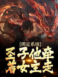 秦渊的小说在哪里看？免费在线阅读绑定系统：圣子他牵着女主走