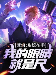赶海：系统在手，我的眼睛就是尺小说的免费电子版在哪里可以下载或阅读？