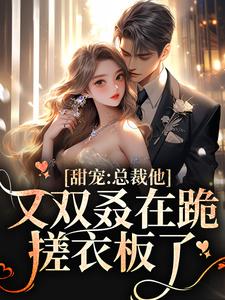 甜宠：总裁他又双叒在跪搓衣板了简薇霍北凛小说在线章节目录阅读最新章节