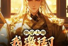 朱祁钰的完整故事在哪里?读快穿大明:我激活了神级签到系统小说-经典文学