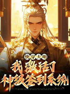 朱祁钰的完整故事在哪里？读快穿大明：我激活了神级签到系统小说