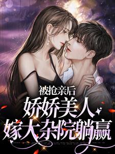 完结版《被抢亲后，娇娇美人嫁大杂院躺赢》章节阅读