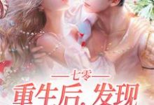 七零:重生后,发现亡夫也回来了!小说,七零:重生后,发现亡夫也回来了!免费阅读-经典文学