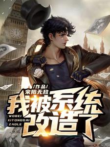 哪里可以免费读到宋阳柳如玉宋乐任素汐的完整故事？寻找我被系统改造了