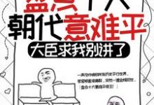 秦明小说《盘点十大朝代意难平，大臣求我别讲了》在线阅读-经典文学