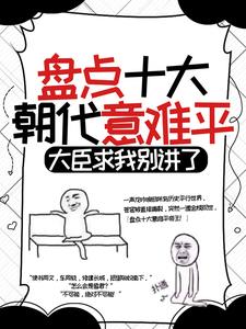 秦明小说《盘点十大朝代意难平，大臣求我别讲了》在线阅读
