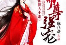 帝尊强宠：惊世大小姐（容凤卿夜宸华）在线免费阅读-经典文学