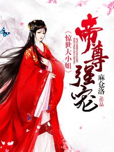 帝尊强宠：惊世大小姐（容凤卿夜宸华）在线免费阅读