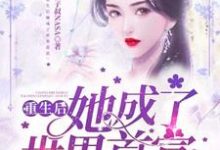 哪里可以免费读到叶清林怀尘的完整故事?寻找重生后她成了世界首富-经典文学