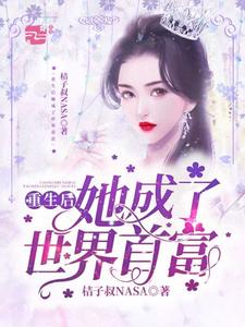 哪里可以免费读到叶清林怀尘的完整故事？寻找重生后她成了世界首富