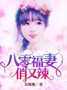 八零福妻俏又辣小说完结版章节免费阅读
