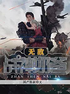 在线寻找王涛唐雅雯王君归的小说，无敌战神奶爸免费阅读