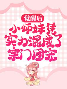 觉醒后，小师妹凭实力混成了宗门团宠小说的免费阅读版本在哪里可以找到？