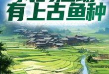 免费阅读陆航为主角的小说,钓鱼:我的渔场有上古鱼种在线看-经典文学