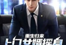 免费阅读田文羽田夏为主角的小说,重生归来,上门女婿摇身一变成首富在线看-经典文学