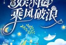 栗锦余千樊的故事在哪本书里？免费阅读重生后，我在娱乐圈乘风破浪-经典文学