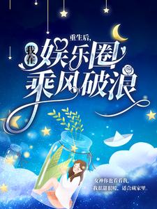 栗锦余千樊的故事在哪本书里？免费阅读重生后，我在娱乐圈乘风破浪