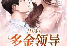 八零:多金领导独宠俏医生小说的免费阅读版本在哪里可以找到?-经典文学