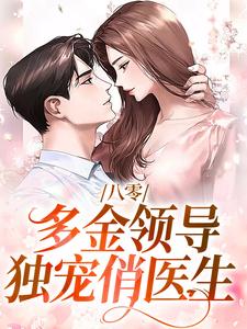 八零：多金领导独宠俏医生小说的免费阅读版本在哪里可以找到？