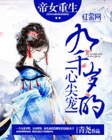 殷瑜华九翎殷帝小说在哪里可以看