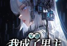 主角叫乔清疏裴周妄小说穿越:我成了男主的黑月光章节免费阅读-经典文学