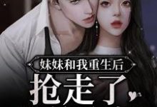 苏棠江珩小说《妹妹和我重生后,抢走了我的夫婿》在线阅读-经典文学
