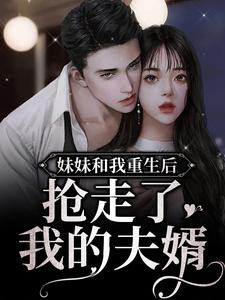 苏棠江珩小说《妹妹和我重生后，抢走了我的夫婿》在线阅读