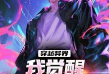 小说《穿越异界，我觉醒超神级天赋》章节免费阅读-经典文学