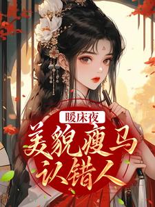 暖床夜，美貌瘦马认错人最新章节，暖床夜，美貌瘦马认错人章节在线阅读