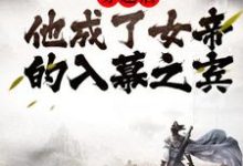 《穿越后，他成了女帝的入幕之宾》小说主角周元赵蒹葭章节章节免费在线阅读-经典文学