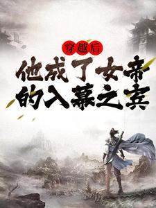 《穿越后，他成了女帝的入幕之宾》小说主角周元赵蒹葭章节章节免费在线阅读