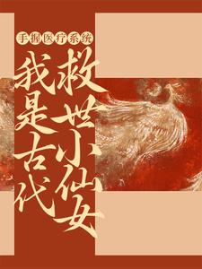 小说《手握医疗系统，我是古代救世小仙女》在线章节阅读