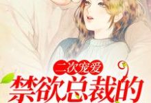 完整版的二次宠爱:禁欲总裁的年下小娇妻小说在哪里可以免费读到?-经典文学