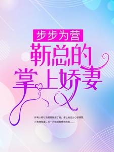 步步为营，靳总的掌上娇妻小说，步步为营，靳总的掌上娇妻章节在线阅读