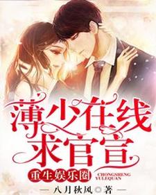 重生娱乐圈：薄少在线求官宣小说有没有完整的免费版本在线阅读？