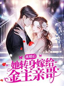 时笙段榆景是哪本书的主角？寻找离婚后，她转身嫁给金主亲哥免费阅读