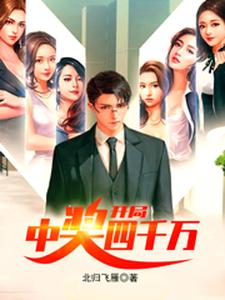杨烨何丹苏雨涵的完整故事在哪里？读开局中奖四千万小说