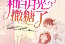 陶笛季尧左帆是哪本书的主角？高甜来袭：季医生又和白月光撒糖了免费读-经典文学
