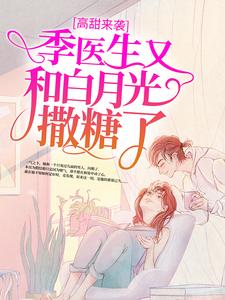 陶笛季尧左帆是哪本书的主角？高甜来袭：季医生又和白月光撒糖了免费读