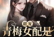 青梅女配是我的世界小说免费资源,青梅女配是我的世界在线阅读-经典文学