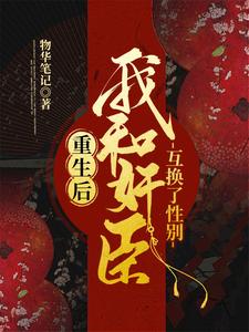 重生后，我和奸臣互换了性别主角冠胜雪沈泽小说完结版章节在线阅读