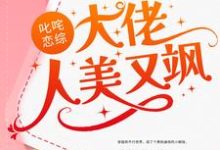 叱咤恋综：大佬人美又飒李萱宁在线章节免费阅读-经典文学