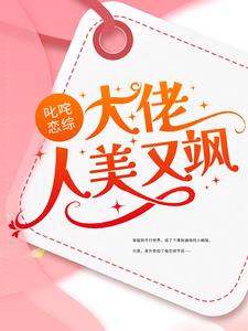 叱咤恋综：大佬人美又飒李萱宁在线章节免费阅读