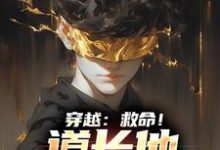 免费在线阅读穿越：救命！道长他咋啥都会小说的正规网站有哪些？-经典文学