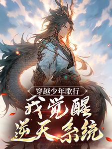 穿越少年歌行，我觉醒逆天系统最新章节，穿越少年歌行，我觉醒逆天系统章节在线阅读