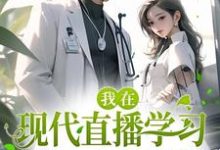 诸葛小小系统为主角的小说好看吗?求我在现代直播学习,惊呆古人酸儒免费试读-经典文学