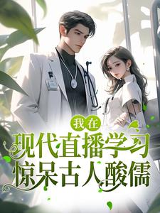 诸葛小小系统为主角的小说好看吗？求我在现代直播学习，惊呆古人酸儒免费试读