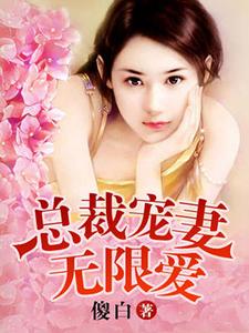 《总裁夜欢无限爱》全集免费在线阅读（夏晚樱黎宋何思颖贺嘉霖）